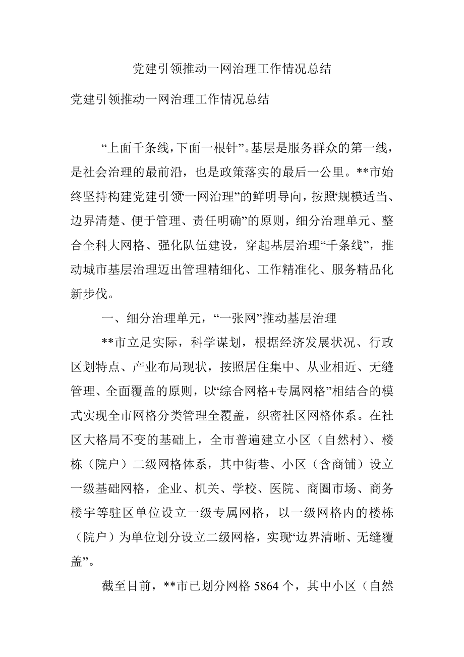 党建引领推动一网治理工作情况总结.docx_第1页