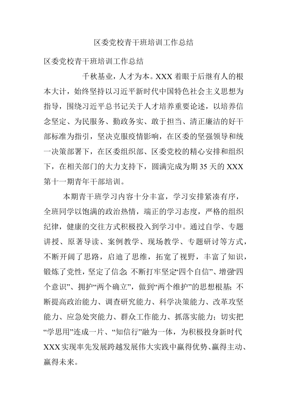 区委党校青干班培训工作总结_1.docx_第1页