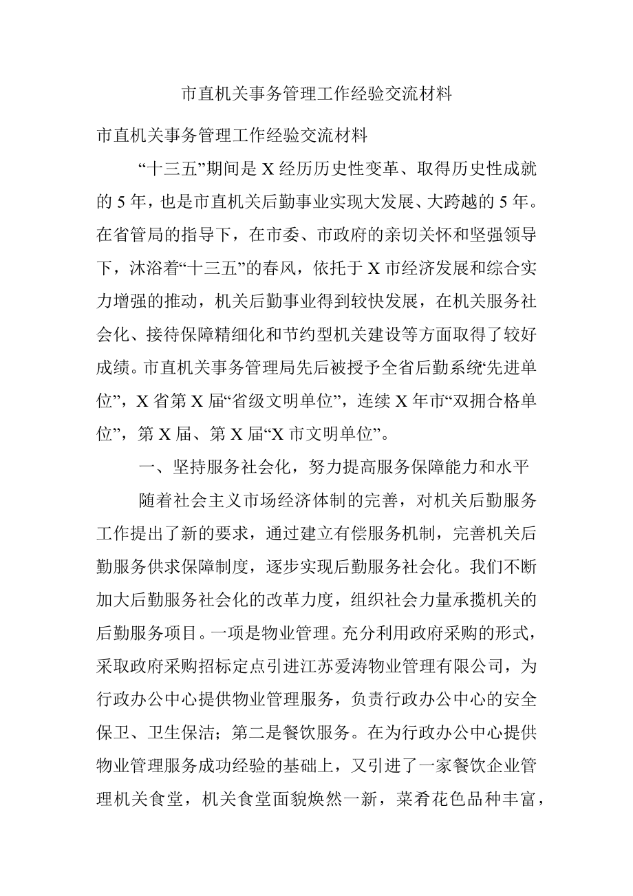 市直机关事务管理工作经验交流材料.docx_第1页