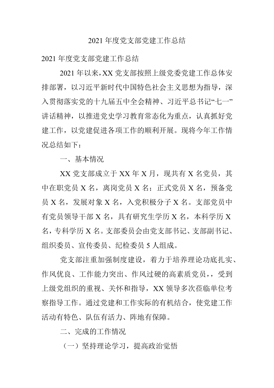 2021年度党支部党建工作总结.docx_第1页