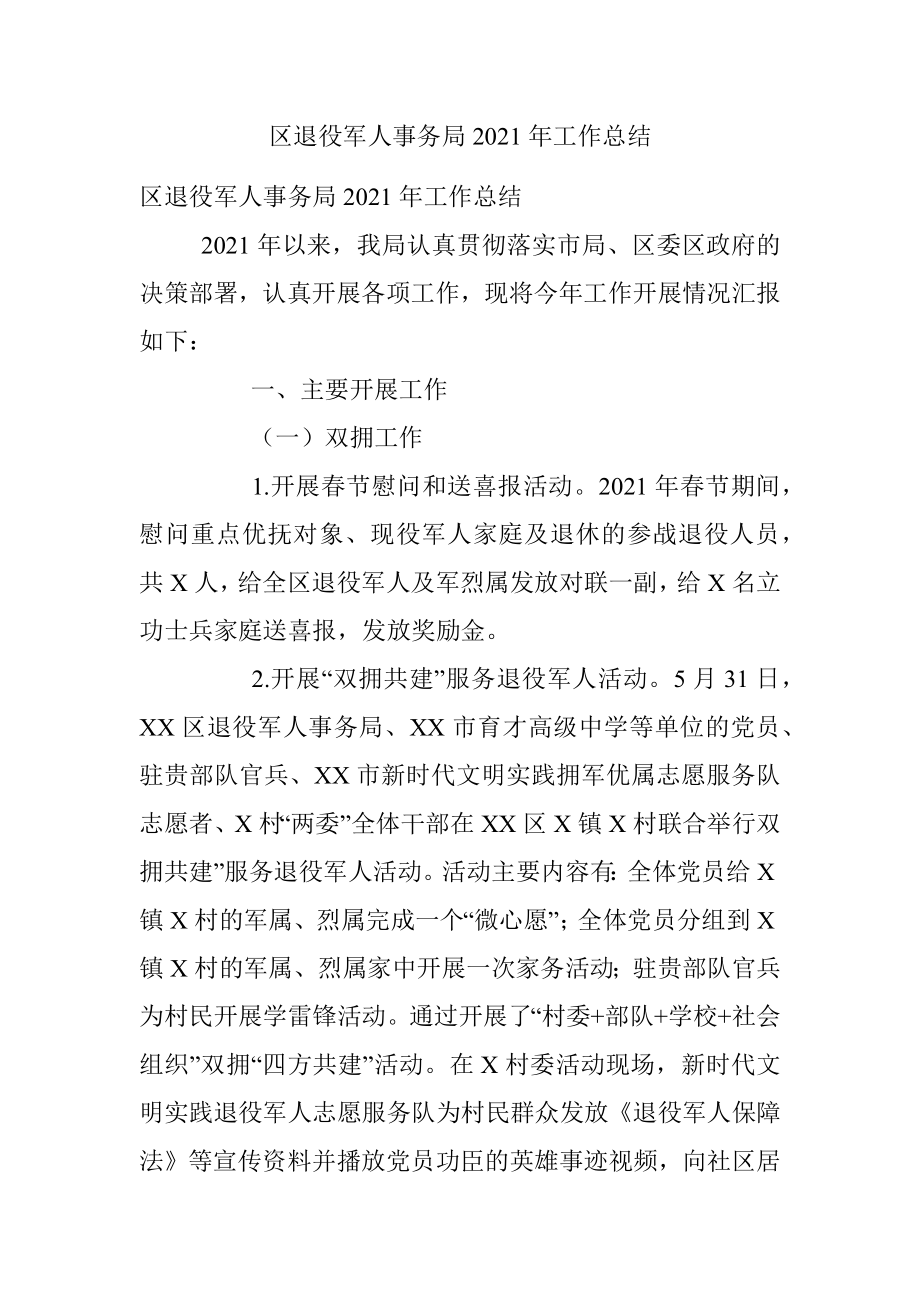 区退役军人事务局2021年工作总结.docx_第1页