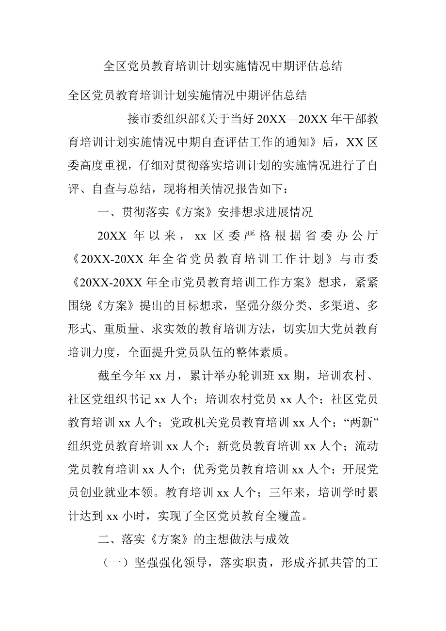 全区党员教育培训计划实施情况中期评估总结.docx_第1页