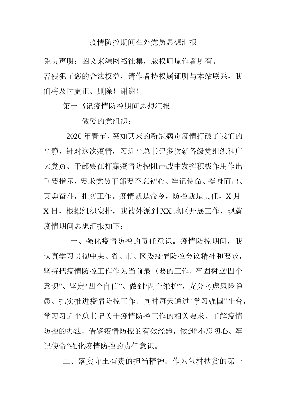 疫情防控期间在外党员思想汇报_1.docx_第1页