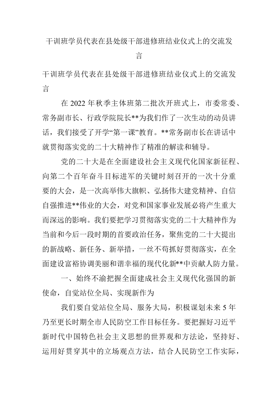 干训班学员代表在县处级干部进修班结业仪式上的交流发言.docx_第1页