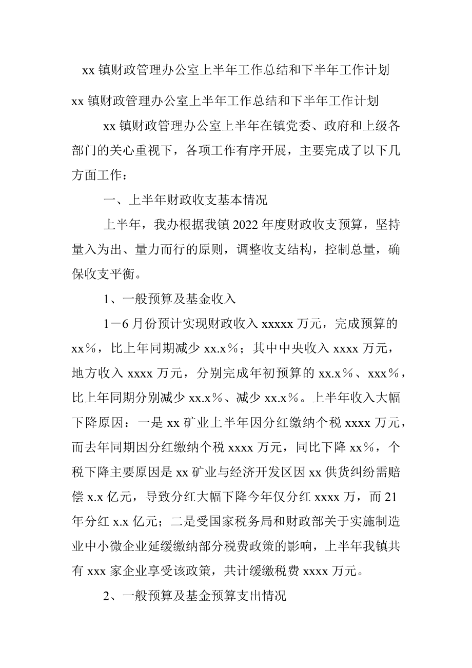 xx镇财政管理办公室上半年工作总结和下半年工作计划.docx_第1页