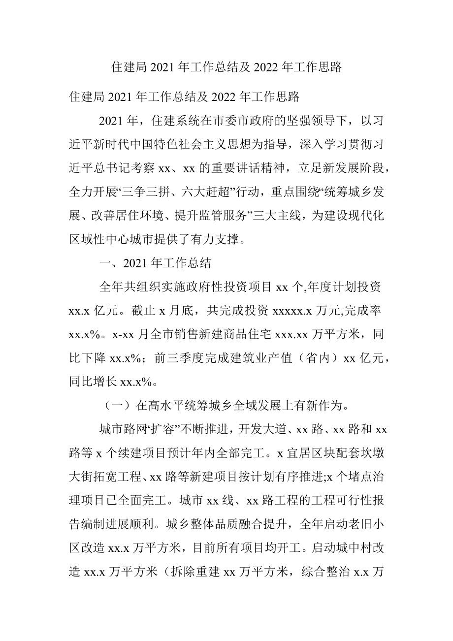 住建局2021年工作总结及2022年工作思路.docx_第1页