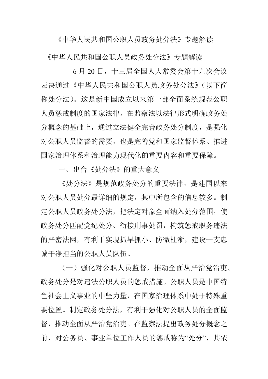 《中华人民共和国公职人员政务处分法》专题解读.docx_第1页