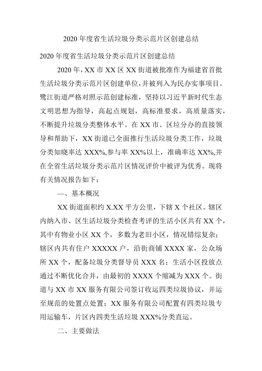 2020年度省生活垃圾分类示范片区创建总结.docx_第1页