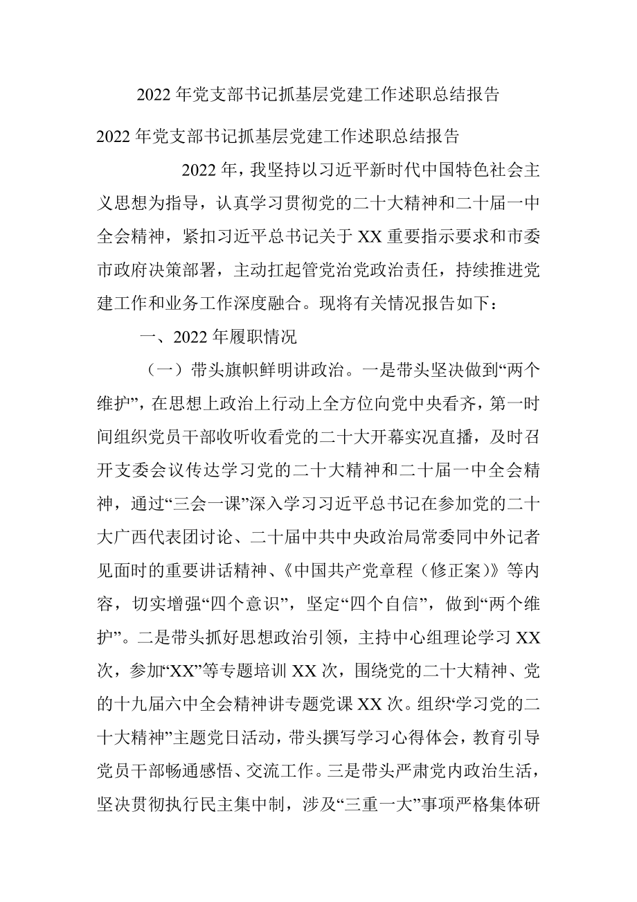 2022年党支部书记抓基层党建工作述职总结报告.docx_第1页