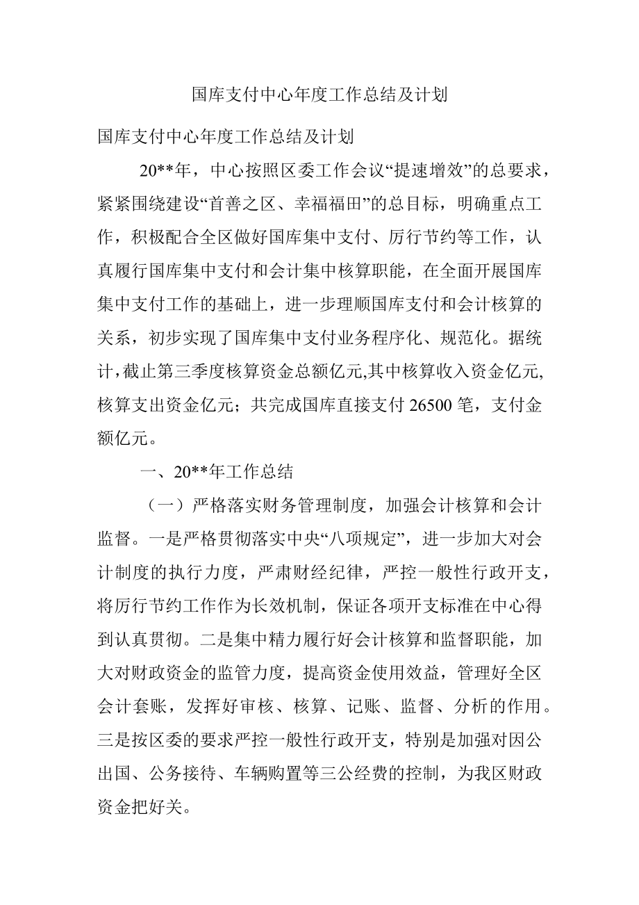 国库支付中心年度工作总结及计划.docx_第1页