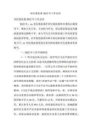 市纪委监委2022年工作总结.docx