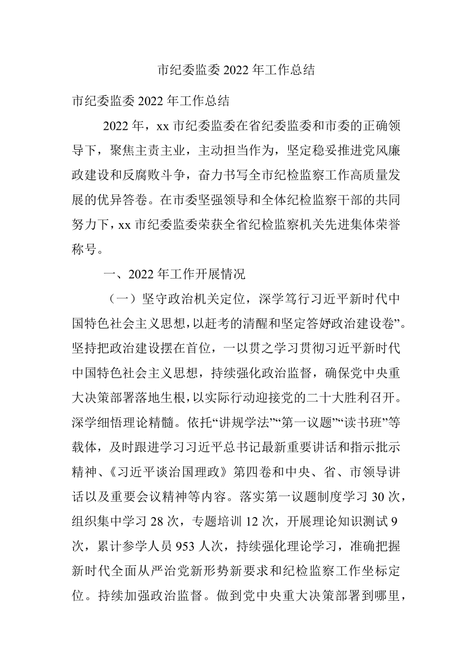 市纪委监委2022年工作总结.docx_第1页