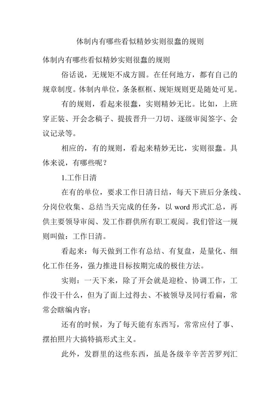 体制内有哪些看似精妙实则很蠢的规则.docx_第1页