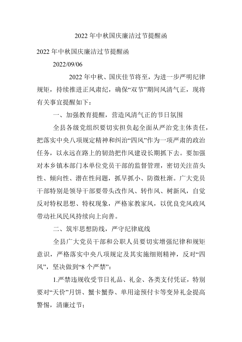 2022年中秋国庆廉洁过节提醒函.docx_第1页