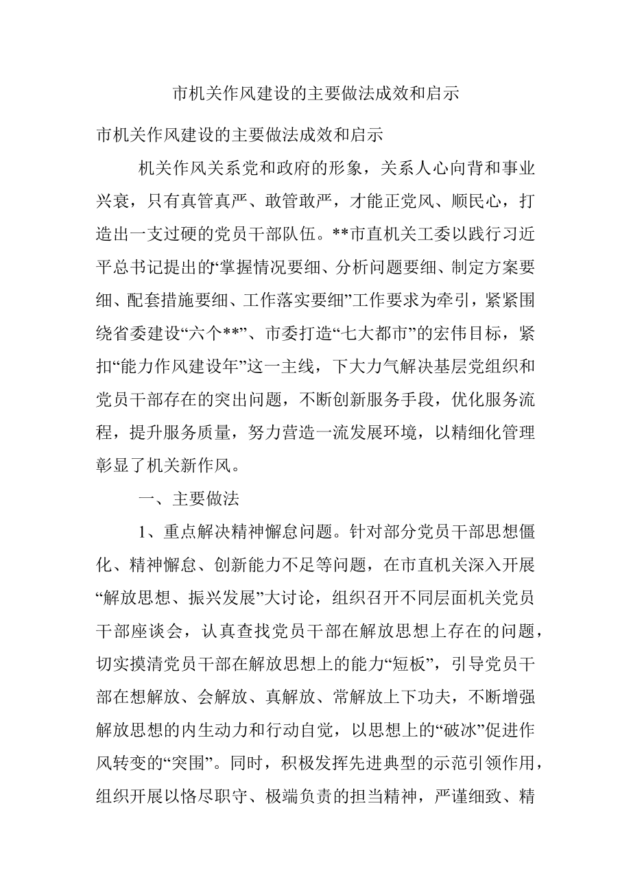 市机关作风建设的主要做法成效和启示_1.docx_第1页