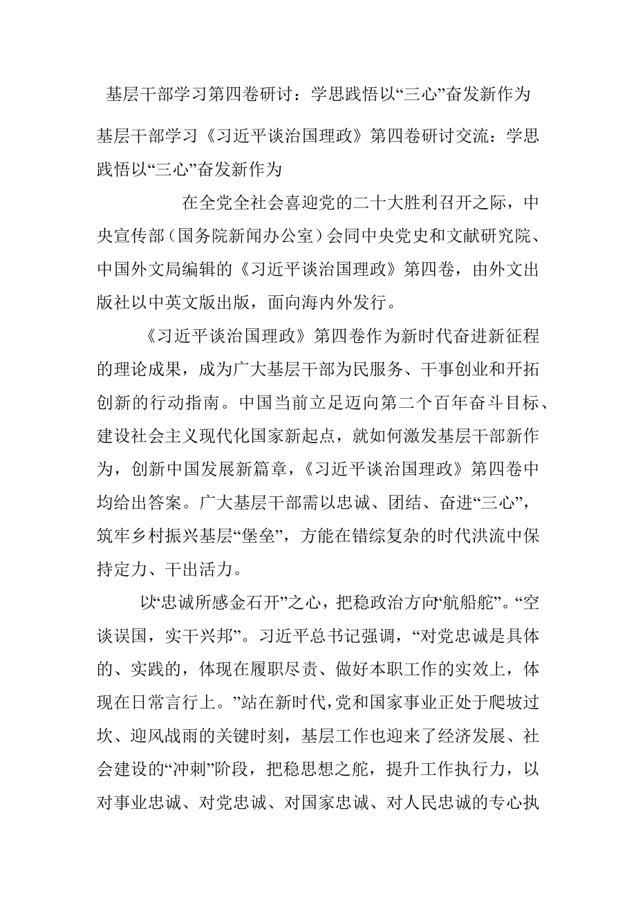 基层干部学习第四卷研讨：学思践悟以“三心”奋发新作为.docx_第1页