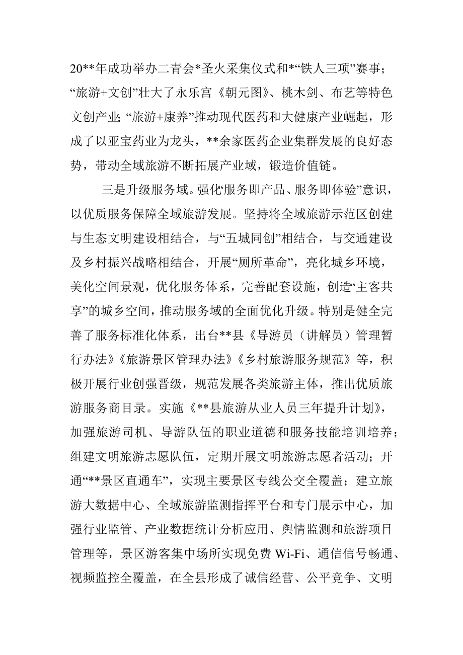 县委书记关于蹚出全域旅游五域模式新路子的研究.docx_第3页