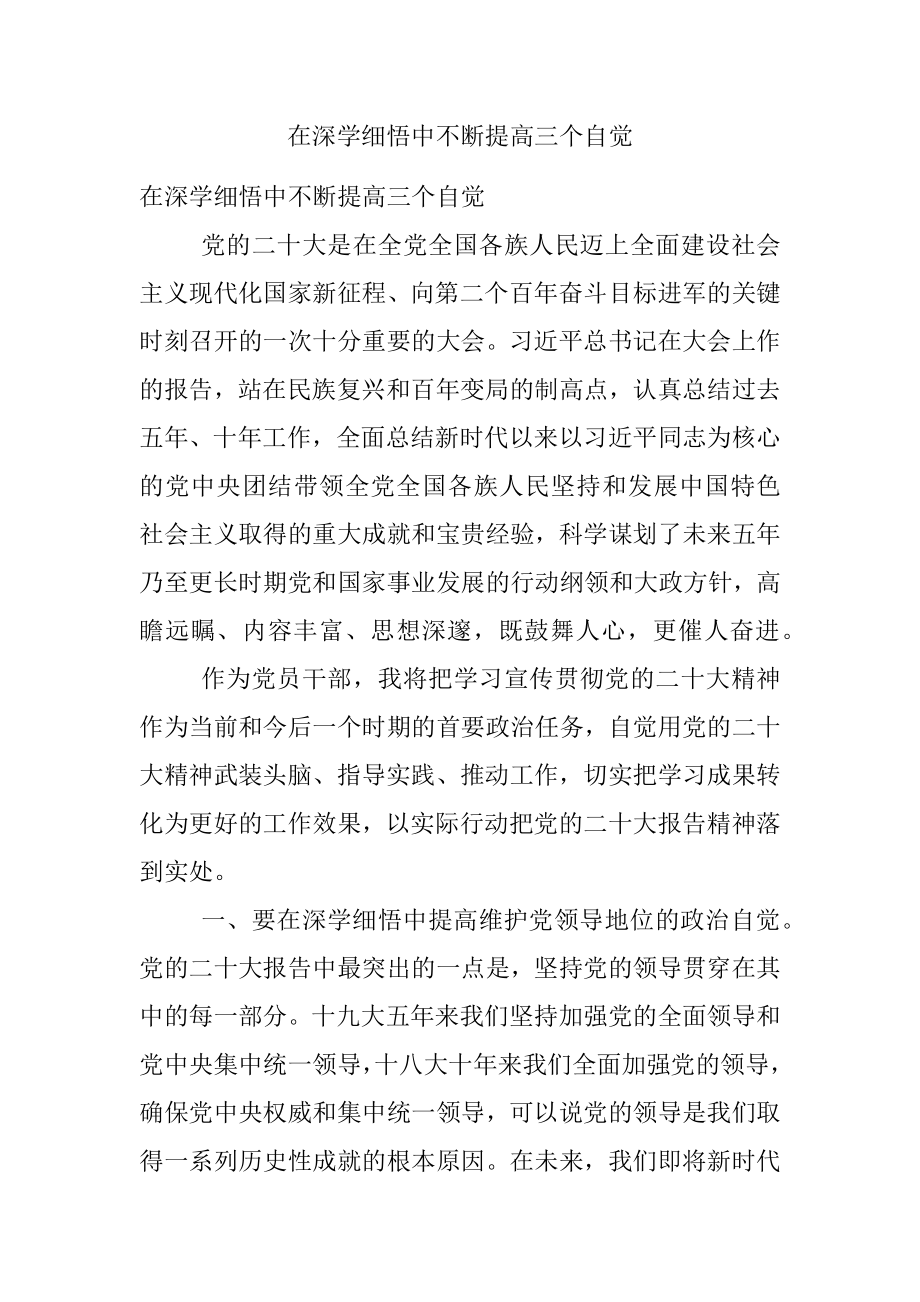 在深学细悟中不断提高三个自觉.docx_第1页