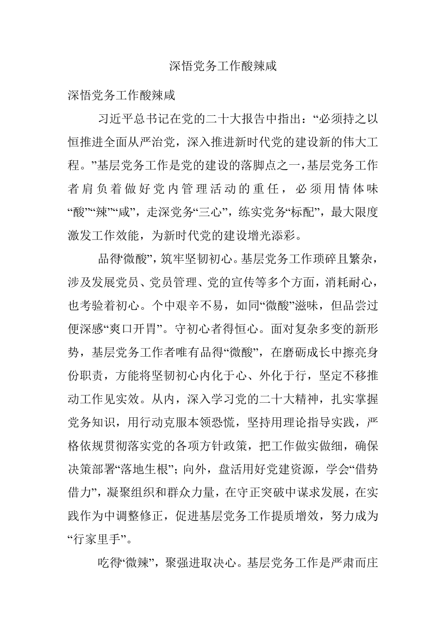 深悟党务工作酸辣咸.docx_第1页