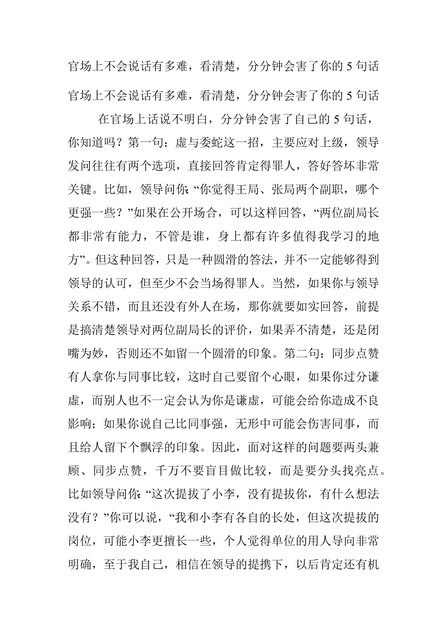 官场上不会说话有多难看清楚分分钟会害了你的5句话.docx_第1页