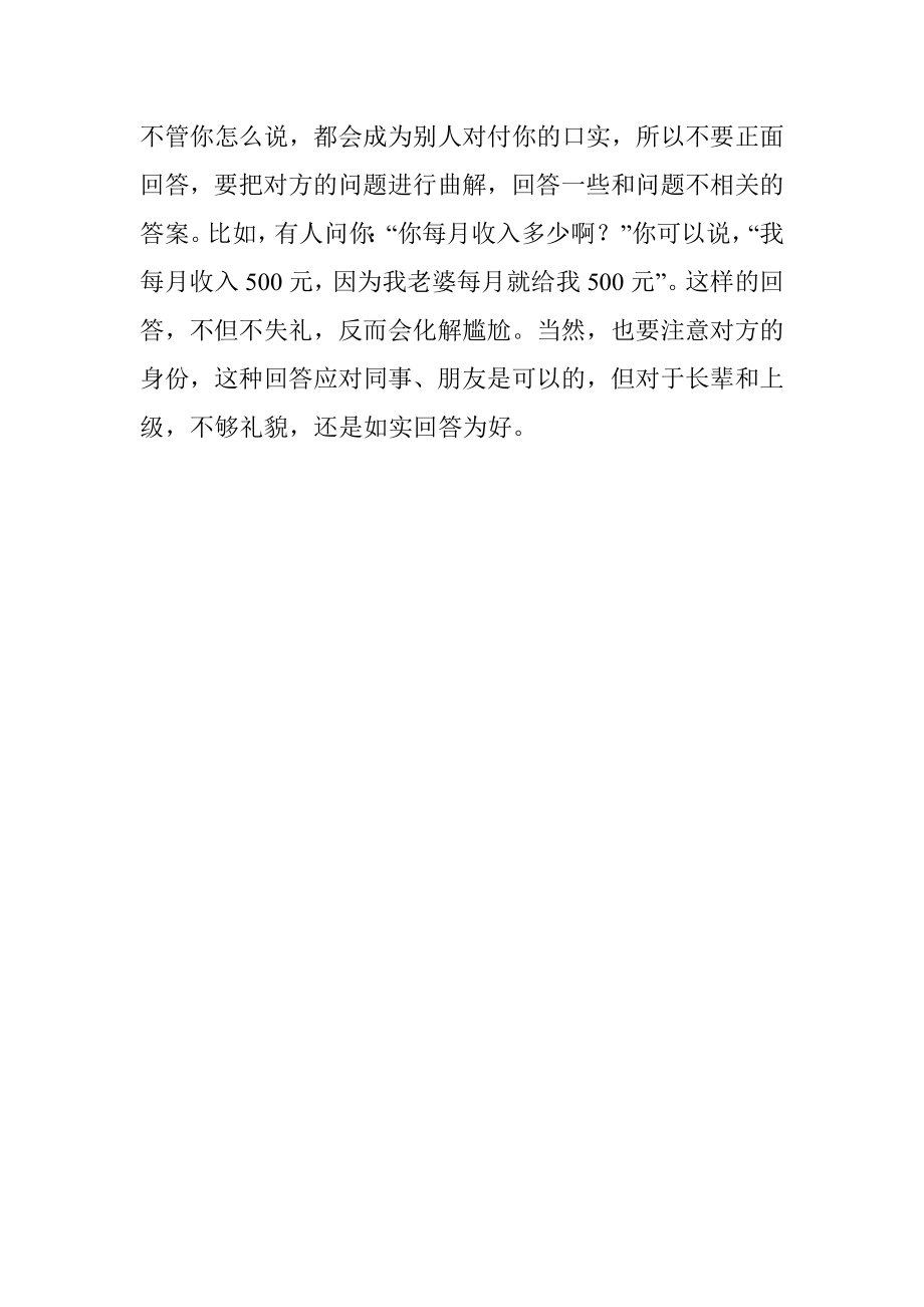 官场上不会说话有多难看清楚分分钟会害了你的5句话.docx_第3页