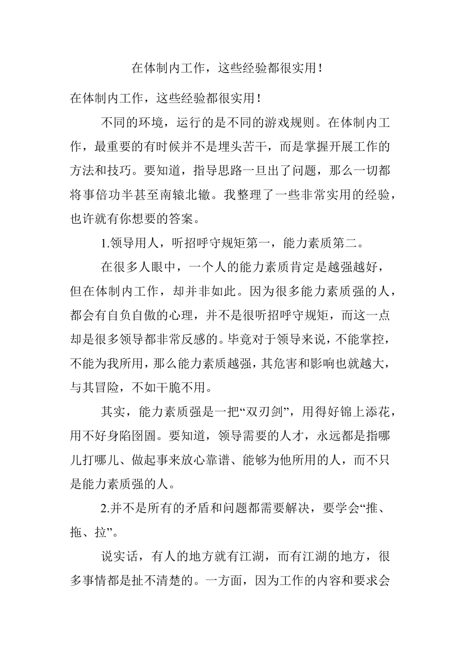 在体制内工作这些经验都很实用！.docx_第1页