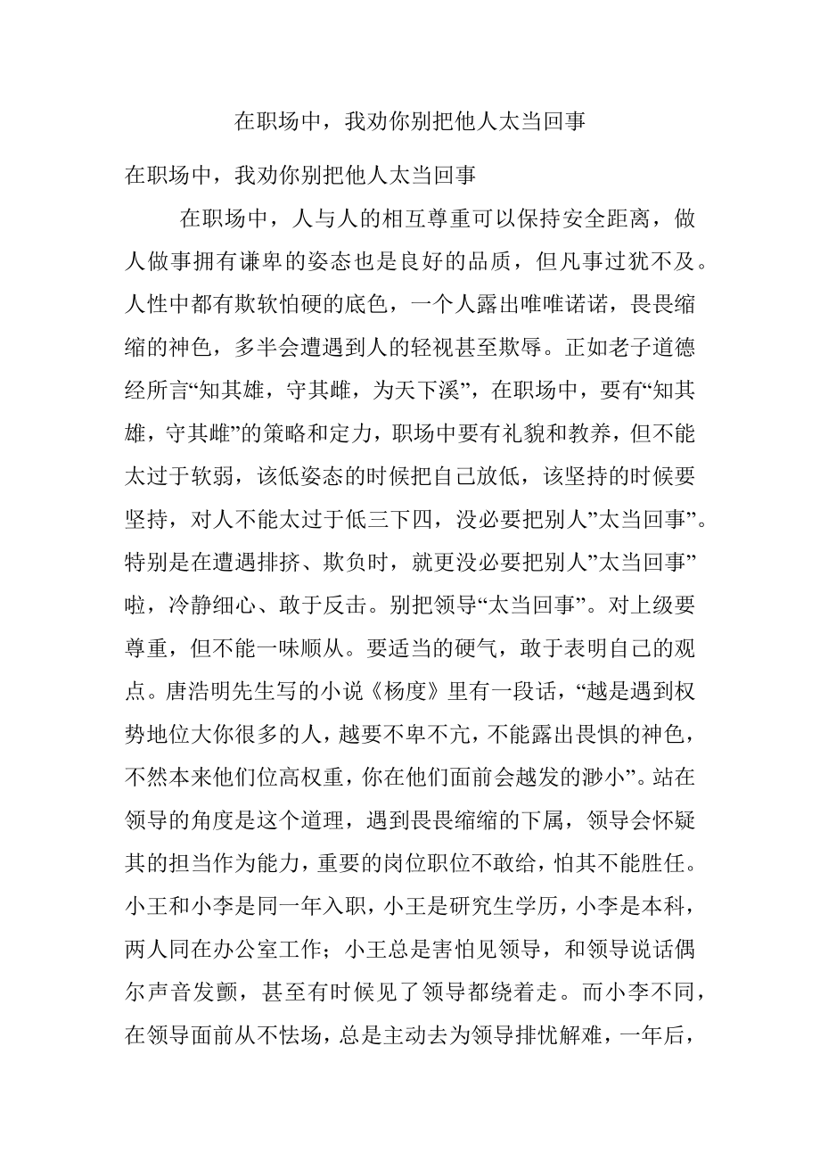 在职场中我劝你别把他人太当回事.docx_第1页