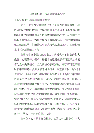 在新征程上书写高质量组工答卷.docx