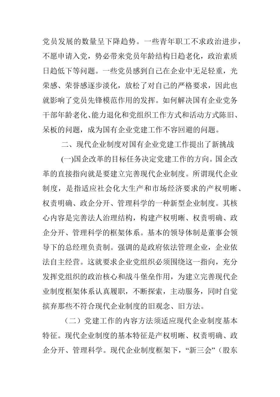 国有企业党建工作面临的问题及对策.docx_第2页