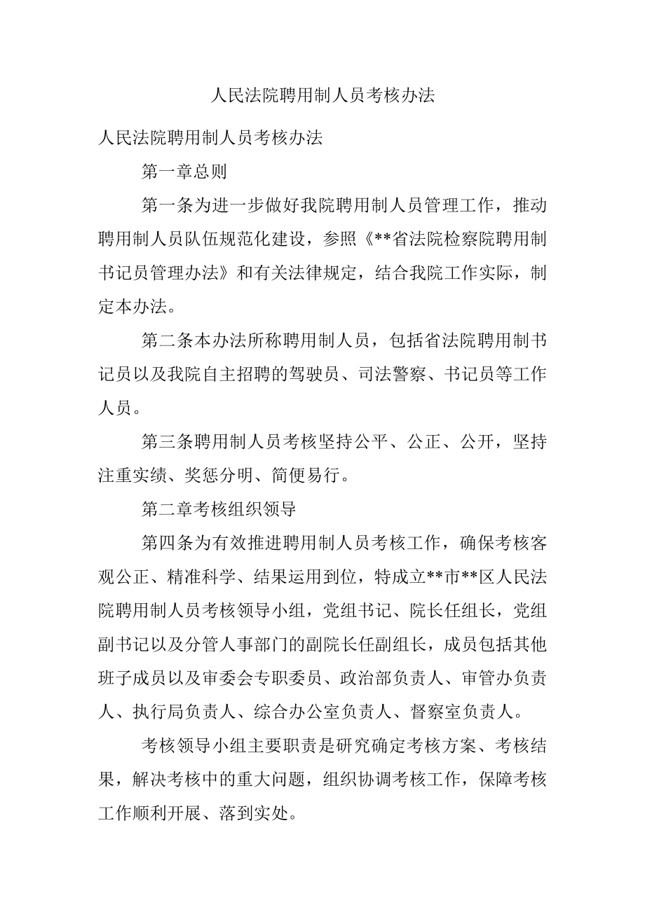 人民法院聘用制人员考核办法.docx_第1页