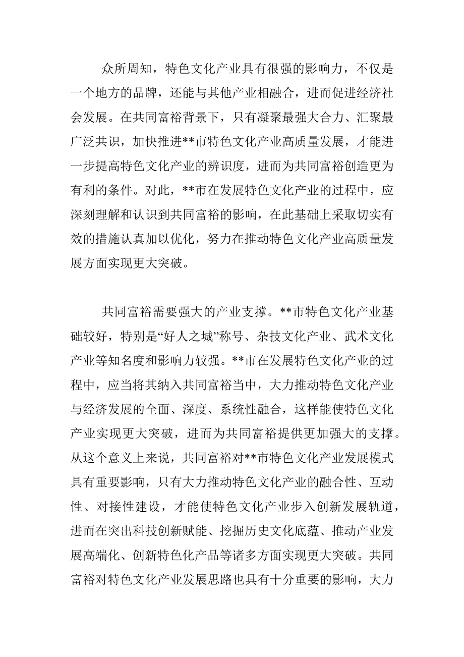 在共同富裕背景下推动市特色文化产业高质量发展的思考与对策.docx_第2页