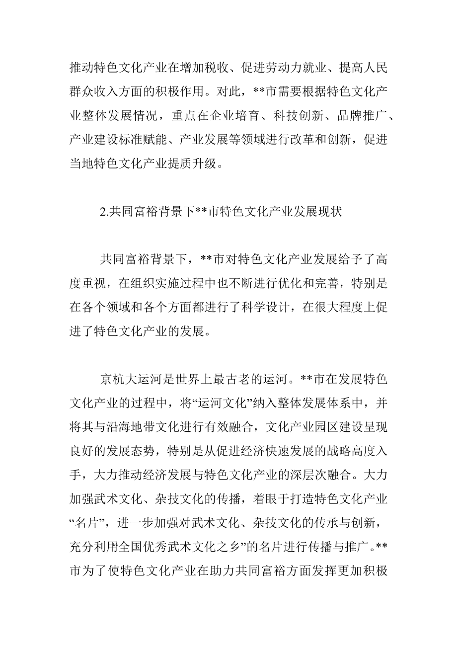 在共同富裕背景下推动市特色文化产业高质量发展的思考与对策.docx_第3页