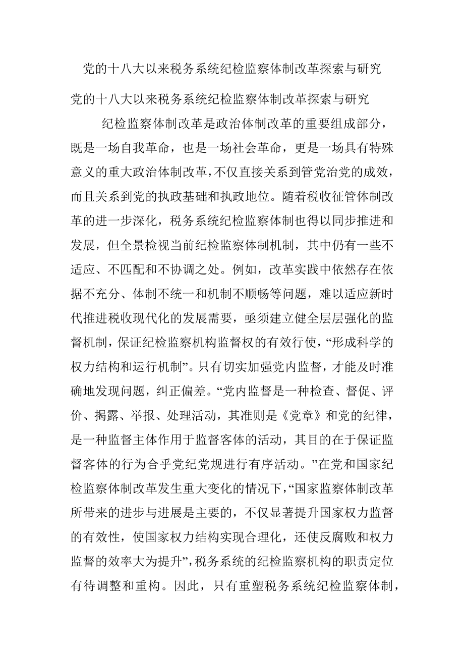 党的十八大以来税务系统纪检监察体制改革探索与研究.docx_第1页