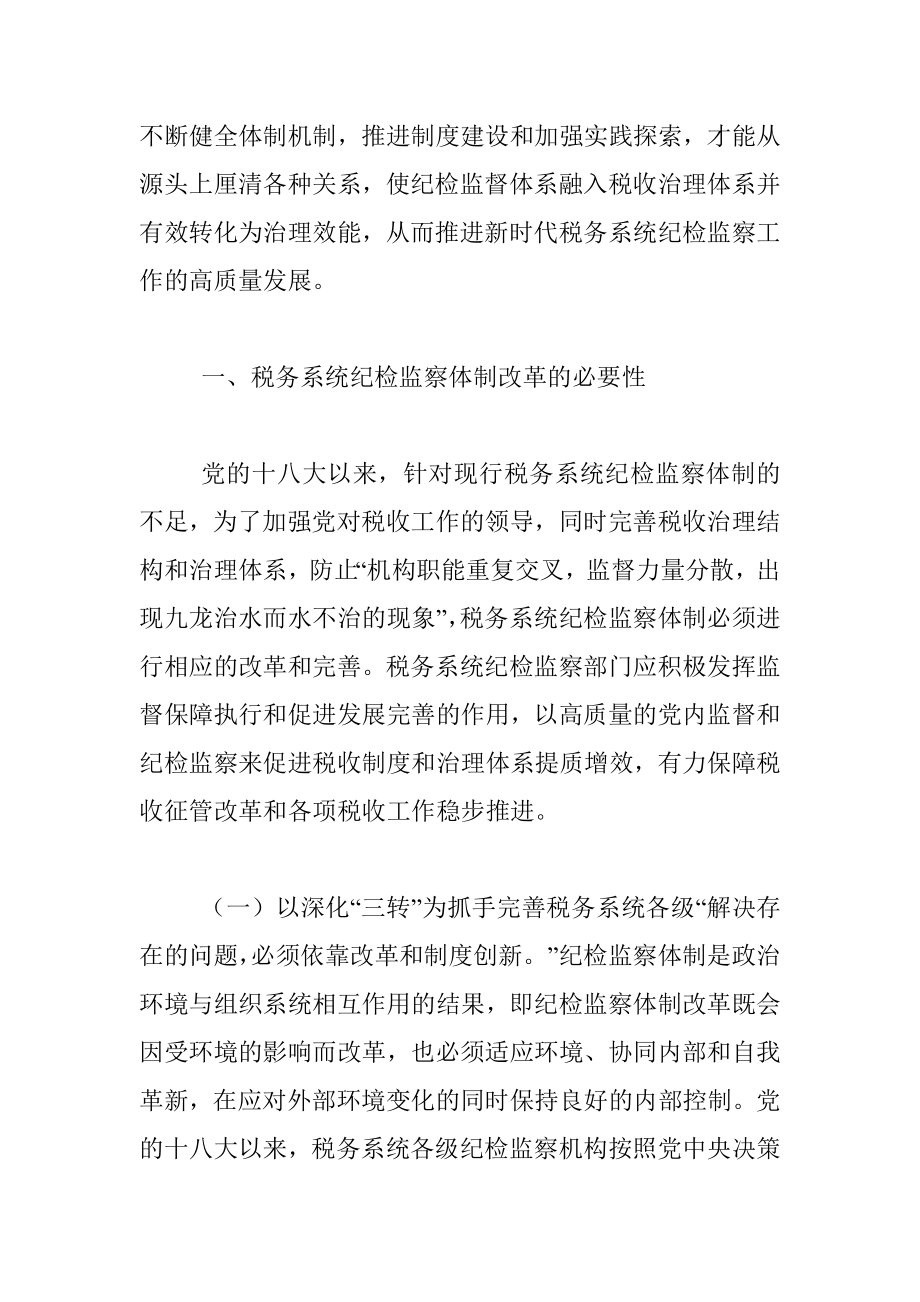 党的十八大以来税务系统纪检监察体制改革探索与研究.docx_第2页