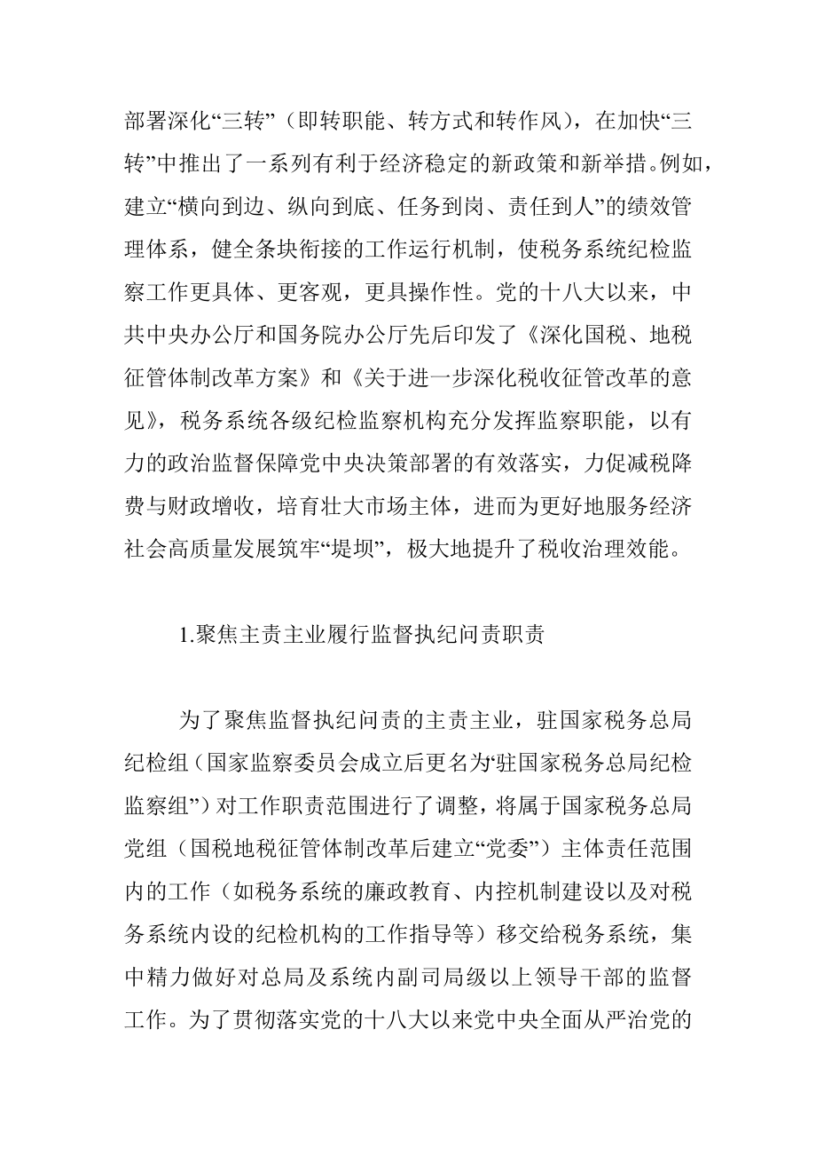 党的十八大以来税务系统纪检监察体制改革探索与研究.docx_第3页