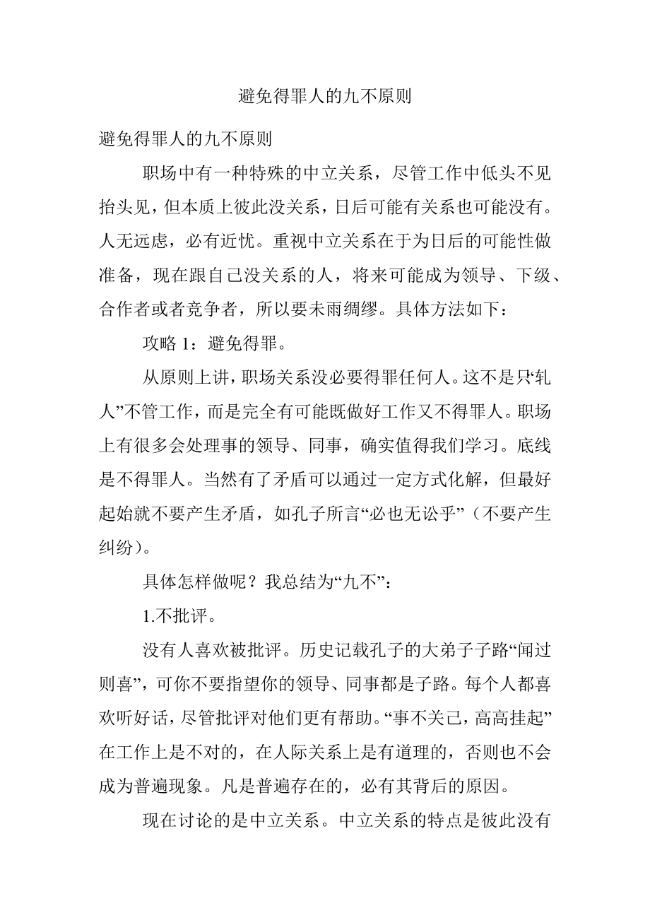 避免得罪人的九不原则.docx_第1页