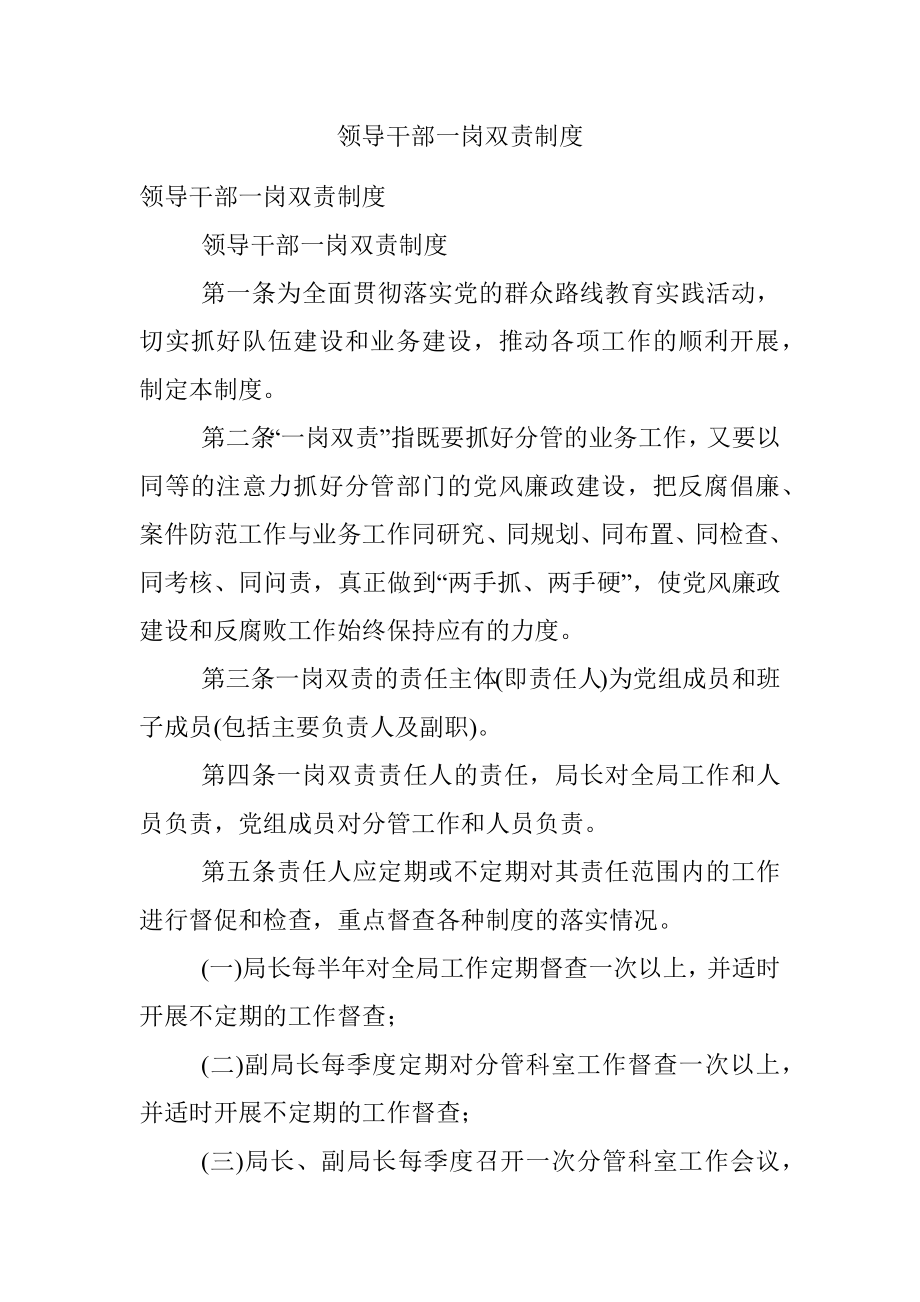 领导干部一岗双责制度.docx_第1页