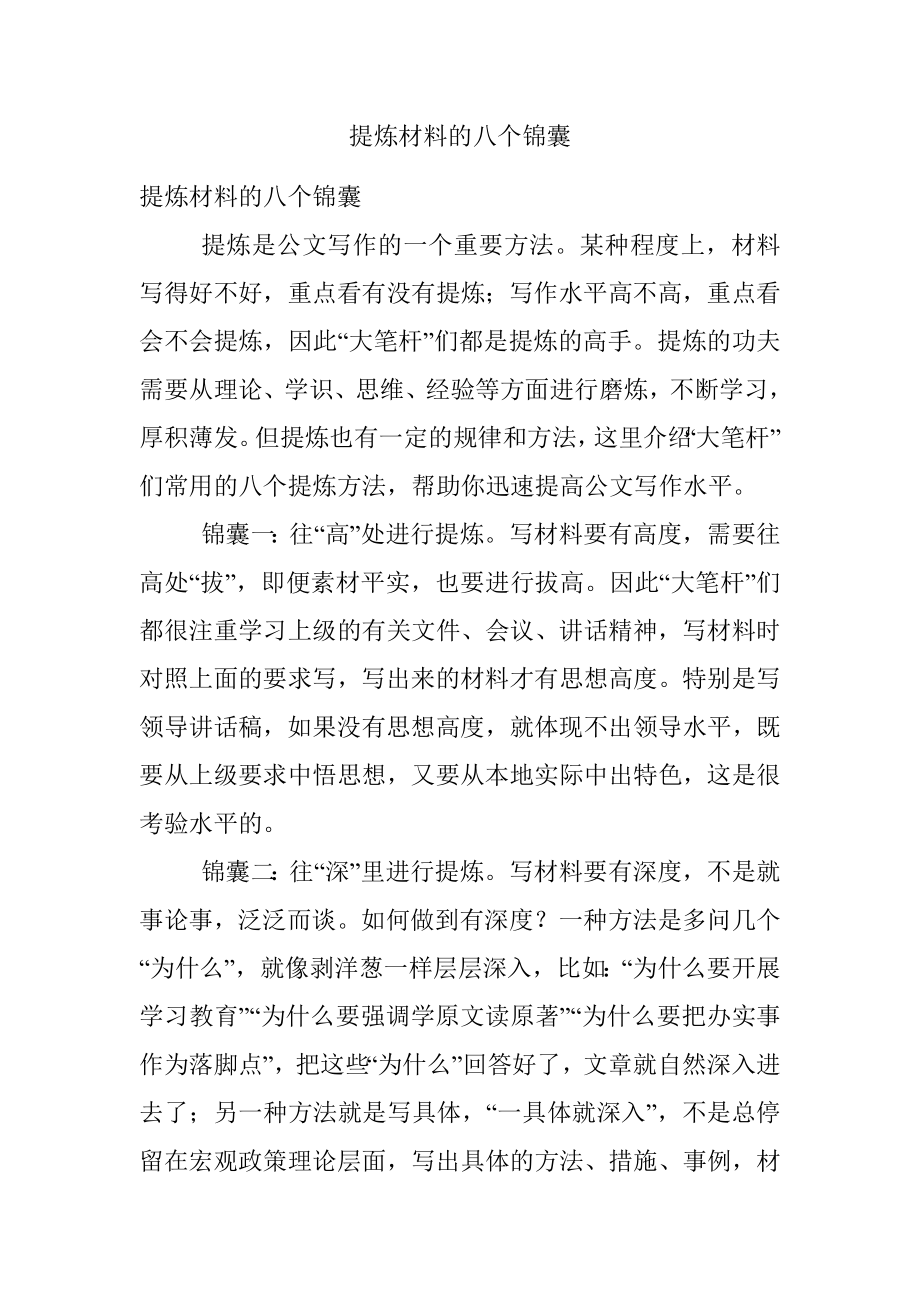 提炼材料的八个锦囊.docx_第1页