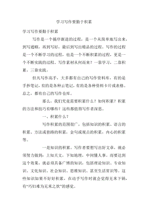 学习写作要勤于积累.docx