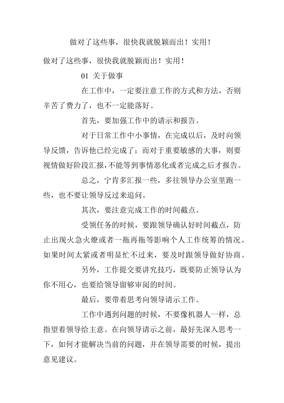 做对了这些事很快我就脱颖而出！实用！.docx_第1页