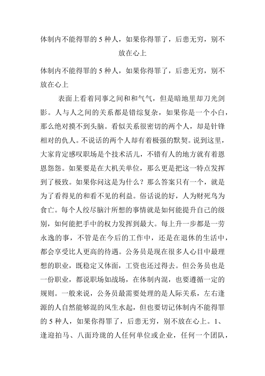 体制内不能得罪的5种人如果你得罪了后患无穷别不放在心上.docx_第1页