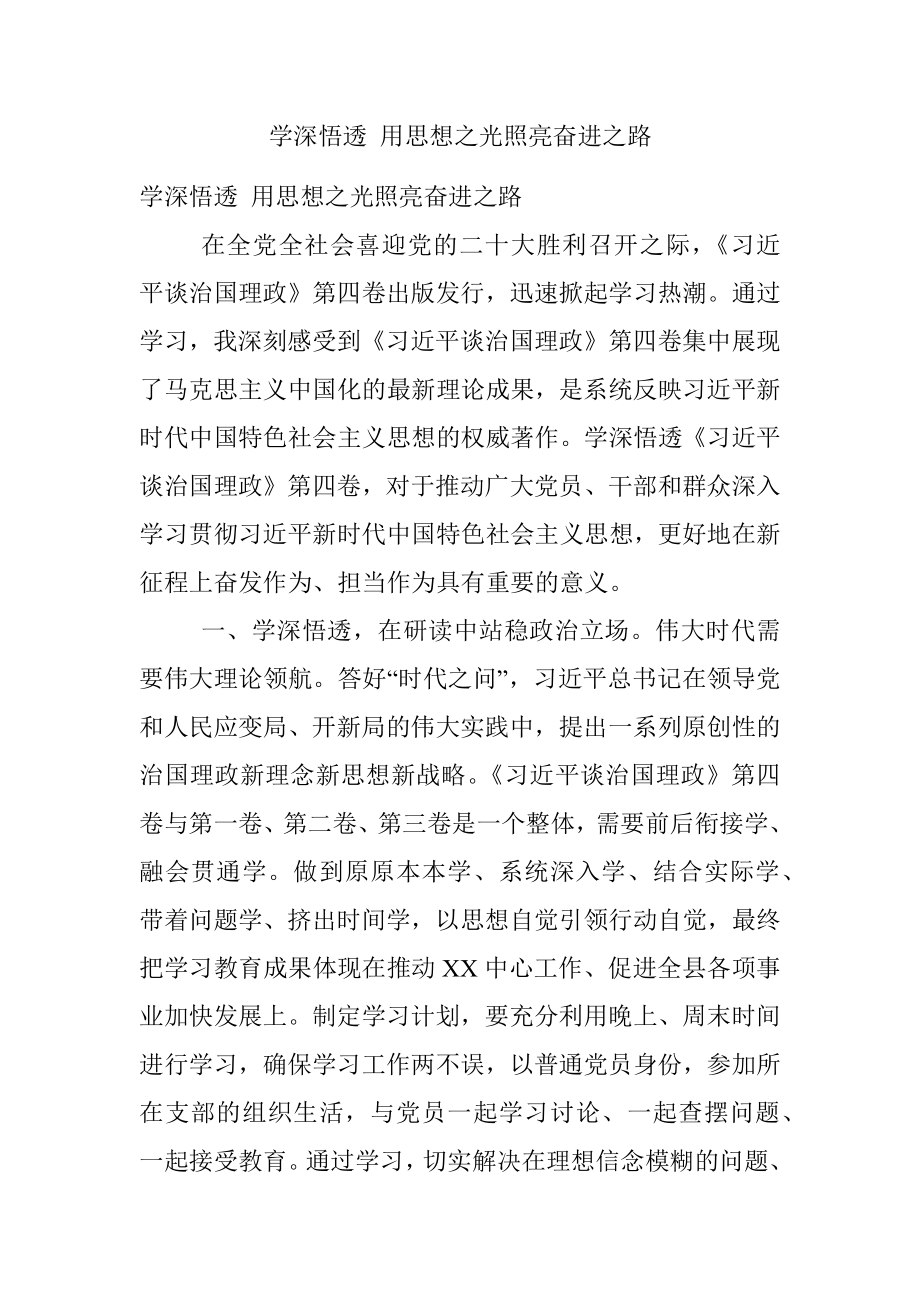 学深悟透 用思想之光照亮奋进之路.docx_第1页