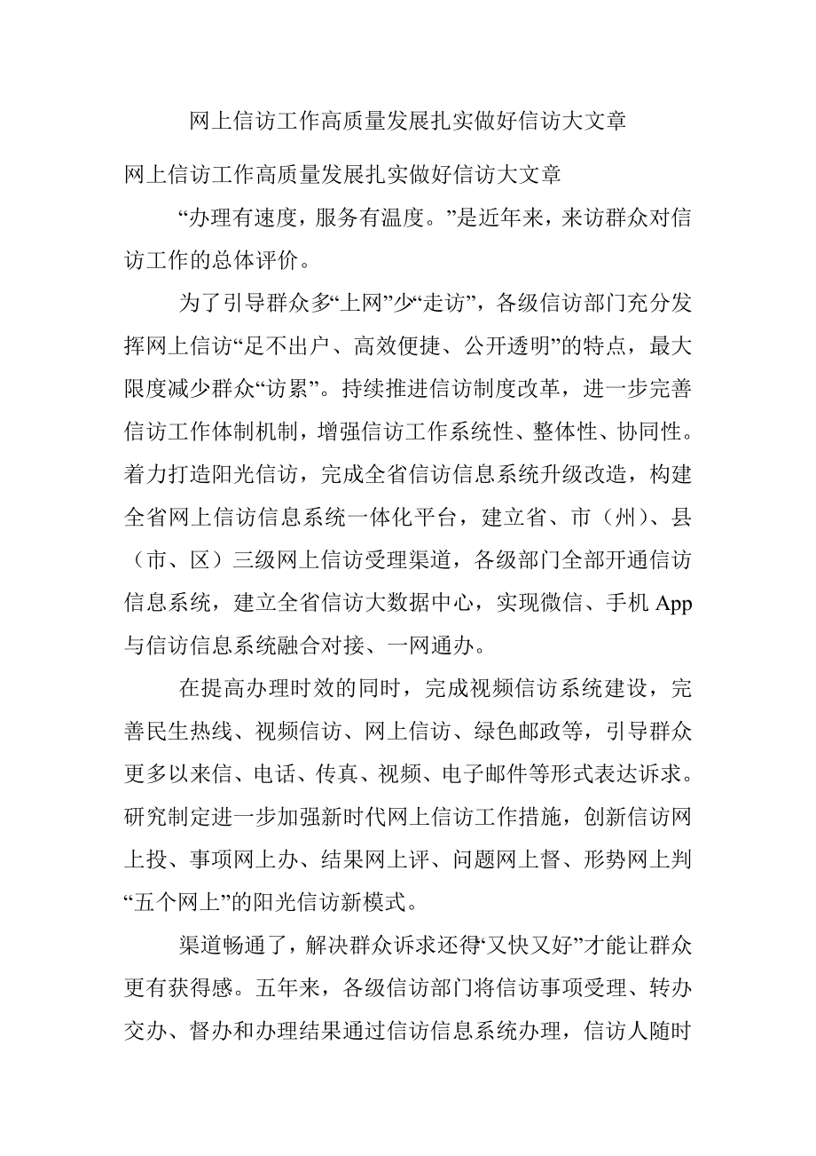 网上信访工作高质量发展扎实做好信访大文章.docx_第1页