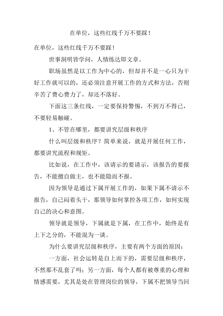 在单位这些红线千万不要踩！.docx_第1页