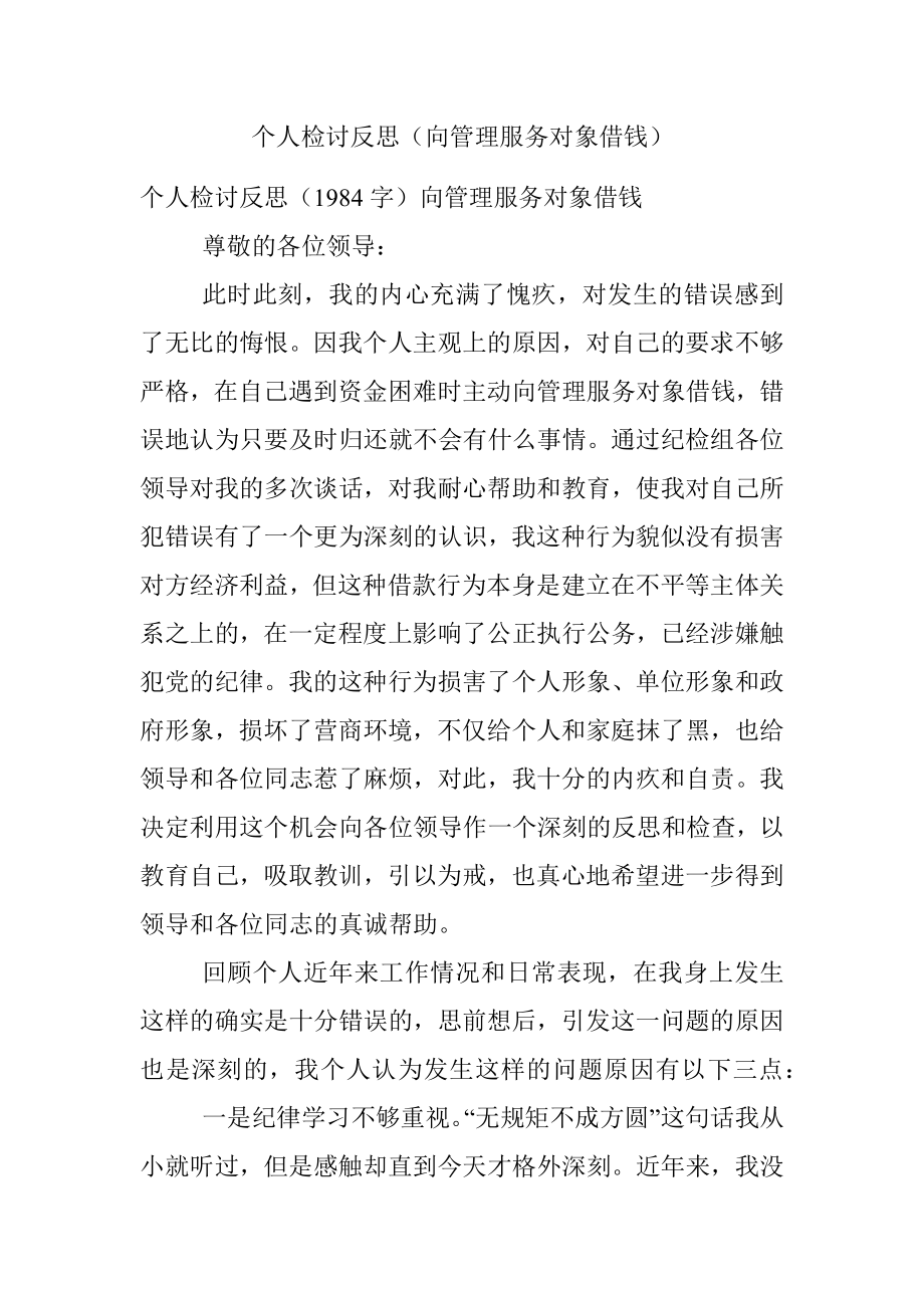 个人检讨反思（向管理服务对象借钱）.docx_第1页