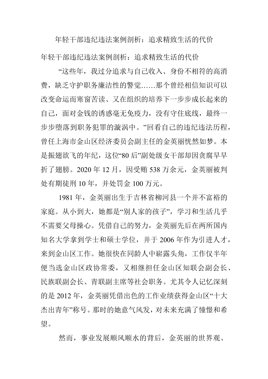 年轻干部违纪违法案例剖析：追求精致生活的代价.docx_第1页