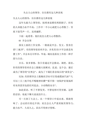 失去人心的领导往往都有这几种表现.docx