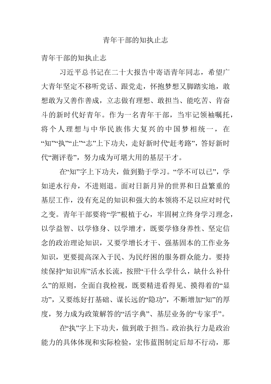 青年干部的知执止志.docx_第1页