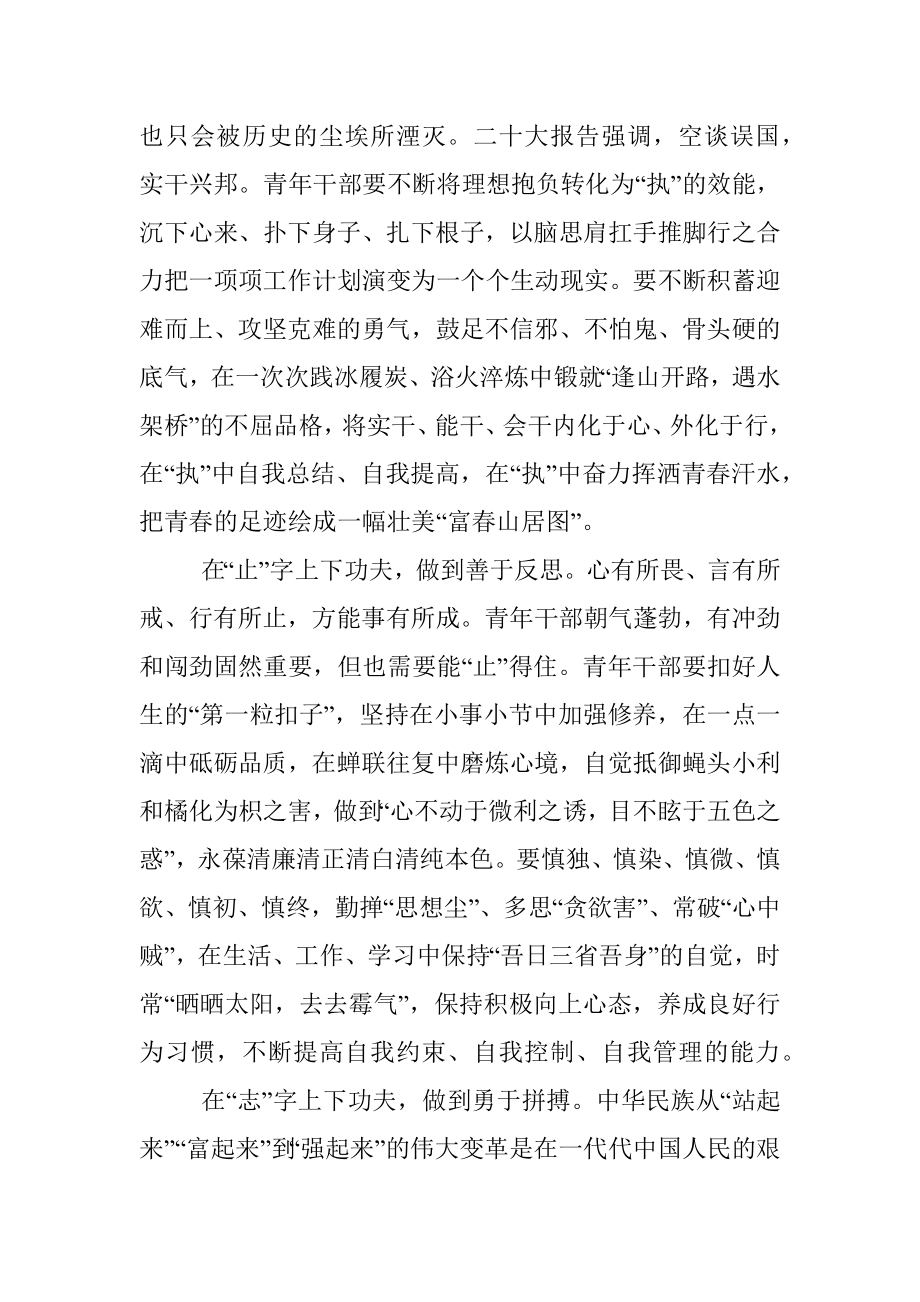 青年干部的知执止志.docx_第2页