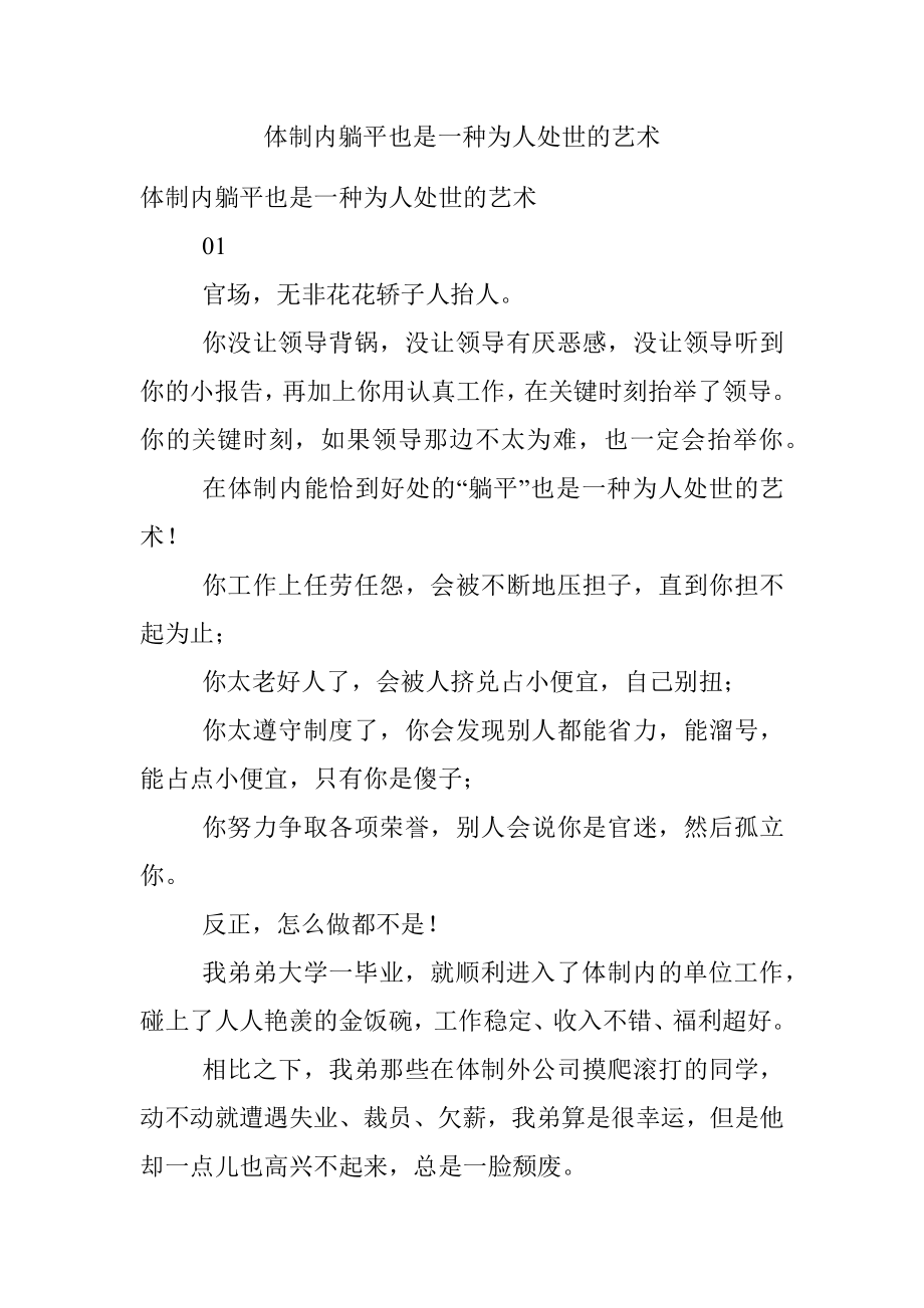 体制内躺平也是一种为人处世的艺术.docx_第1页